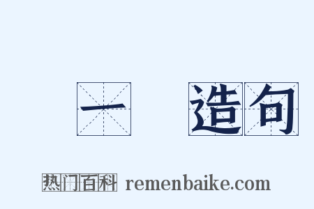 夢一場造句是什么意思的图片